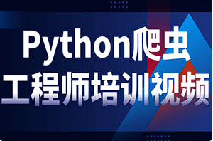 【编程代码】《Python爬虫工程师培训视频》[MP4][百度网盘下载]