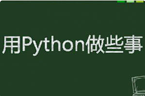 【编程代码】 《Python爬虫+办公自动化+好玩DIY》[百度网盘下载]
