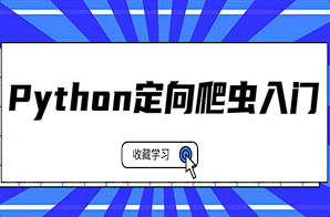 【编程代码】《Python定向爬虫入门系列课程》[MP4][百度网盘下载]