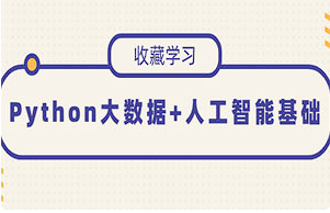 【编程代码】《Python大数据+人工智能基础》[MP4][百度网盘下载]