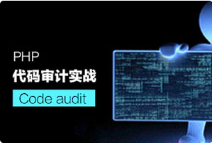 【编程代码】《PHP代码审计之入门实战教程》[MP4][百度网盘下载]
