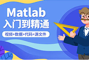 【编程代码】《Matlab从入门到精通课程》[MP4/PPT][百度网盘下载]