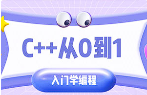 【编程代码】《C++从0到1入门学编程》[百度网盘下载]