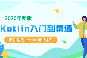 【编程代码】《2020新版Kotlin从入门到精通》[百度网盘下载]