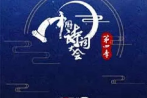 综艺《中国诗词大会》[MP4][61.05GB][1-6季]高清720P[百度网盘下载]