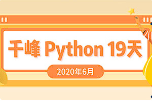 【编程代码】《2020千锋Python课程19天》[百度网盘下载]