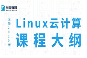【编程代码】《2020 Linux云计算运维课程》[百度网盘下载]
