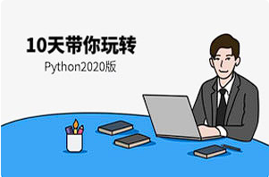 【编程代码】《10天带你玩转python2020版》[MP4][百度网盘下载]