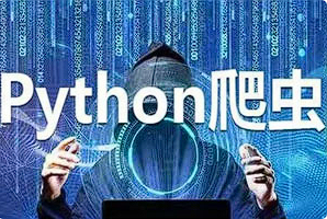 【编程代码】《3个月成为Python爬虫工程师》[MP4][百度网盘下载]