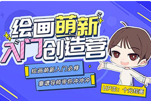 【绘画教学】《十分绘画：萌新入门创造营》[百度网盘下载]