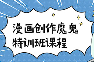 【绘画教学】《漫画创作魔鬼特训班课程》[MP4][31.5GB][百度网盘下载]