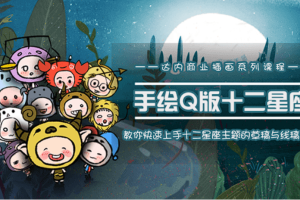 【绘画教学】《快速学会十二星座之插画手绘》[MP4][百度网盘下载]