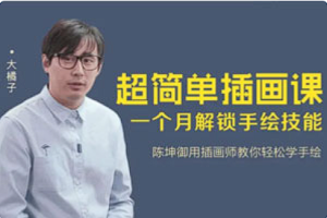 【绘画教学 】《超简单插画课，一个月解锁手绘技能》【完结】[AVI][百度网盘下载]