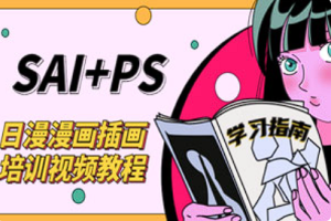 【绘画教学】《SAI+Ps日漫漫画培训视频教程》[MP4][百度网盘下载]