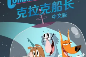 欧美动画《克拉克船长》动画片第一季全50集国语中文字幕超清合集[MP4/MKV]4.55GB][百度网盘下载
