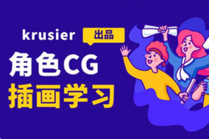 【绘画教学】《krusier角色CG插画班二期》[MP4][百度网盘下载]