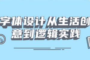 【绘画教学】《字体设计从生活创意到逻辑实践》[MP4][百度网盘下载]