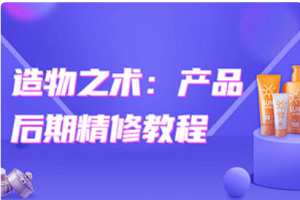 【PS教学】《造物之术：产品后期精修教程》[MP4][百度网盘下载]