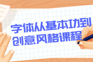 【绘画教学】《字体从基本功到创意风格课程》[MP4][百度网盘下载]