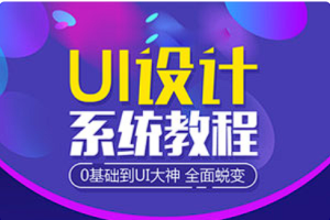 【UI设计】《站酷UI设计系统自学教程》[MP4][百度网盘下载]