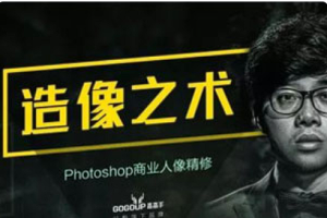 【PS教学】《造像之术Photoshop人像精修》[百度网盘下载]