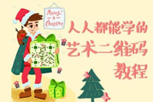 【绘画教学】《叶思秋艺术二维码绘制基础》[MP4][百度网盘下载]
