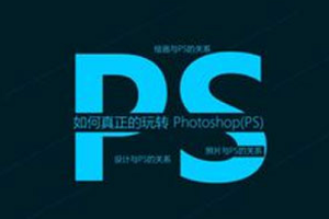 【PS教学】《史上最容易听懂的photoshop教程》[MP4][百度网盘下载]