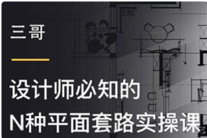 【平面设计 】《设计师必知的N种平面套路》[百度网盘下载]