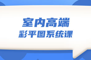 【平面设计】《设计师必学的彩平表现6堂课》[MP4][百度网盘下载]
