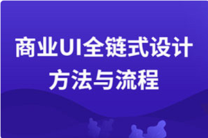【UI教学】《商业UI全链式设计方法与流程》[MP4][百度网盘下载]