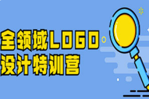 【LOGO设计】《全领域LOGO设计特训营》[MP4][百度网盘下载]
