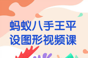 【平面设计】 《蚂蚁八手王平设图形视频课》[MP4][百度网盘下载]