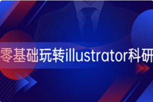 【科研绘图】《零基础玩转illustrator科研绘图》[MP4][百度网盘下载]