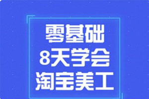 【网店分享】《零基础8天学会淘宝美工》[MP4][百度网盘下载]