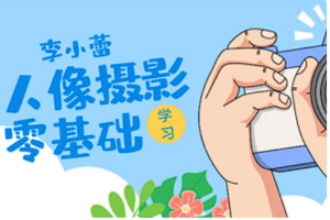 【PS教学】《李小蕾日系人像写真PS调色精修》[百度网盘下载]
