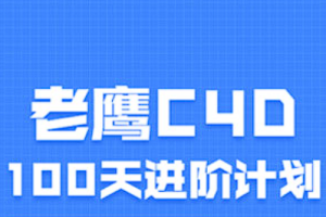 【C4D教学】 《老鹰C4D教程100天进阶计划》[MP4][百度网盘下载]