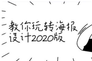 【 海报设计】《教你玩转海报设计2020版》[百度网盘下载]