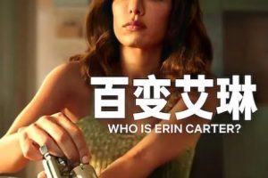 美剧《百变艾琳/Who Is Erin Carter?》[MP4][5.92GB]全7集1080P高清[百度网盘下载]