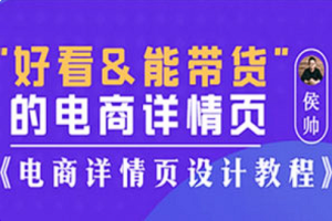 【网店分享】《好看能带货的电商详情页设计》[百度网盘下载]