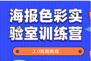 《海报色彩实验室训练营2.0》[MP4][百度网盘下载]