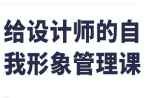 《给设计师的自我形象管理课》[百度网盘下载]
