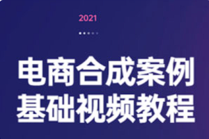 【PS教学】《电商合成案例基础视频教程》[百度网盘下载]