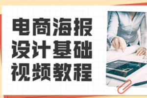 《电商海报设计基础视频教程》[百度网盘下载]