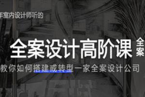 【全案设计】《创业必备：全案设计高阶课》[百度网盘下载]