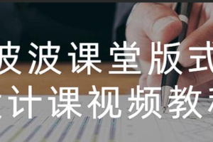 《波波课堂版式设计课视频教程》[MP4][百度网盘下载]
