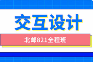 《北邮交互设计821全程班》[百度网盘下载]
