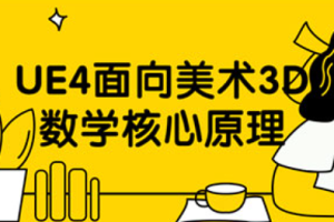 《UE4面向美术3D数学核心原理》[MP4][百度网盘下载]