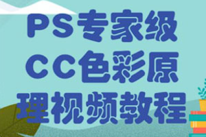 【PS教学】《PS专家级CC色彩原理视频教程》[百度网盘下载]