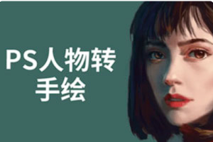 【PS教学】《PS人物转手绘6大技能解析》[MP4][百度网盘下载]