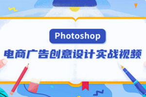 【PS教学】《PS电商广告创意设计实战视频》[百度网盘下载]